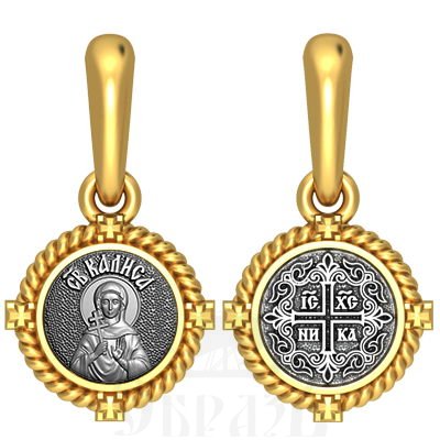нательная икона св. мученица калиса (алиса) коринфская, серебро 925 проба с золочением (арт. 03.046)